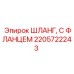 2205722243 ШЛАНГ, С ФЛАНЦЕМ Epiroc
