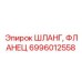 6996012558 ШЛАНГ, ФЛАНЕЦ Epiroc