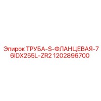 1202896700 ТРУБА-S-ФЛАНЦЕВАЯ-76IDX255L-ZR2 Epiroc