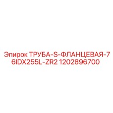 1202896700 ТРУБА-S-ФЛАНЦЕВАЯ-76IDX255L-ZR2 Epiroc
