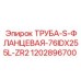 1202896700 ТРУБА-S-ФЛАНЦЕВАЯ-76IDX255L-ZR2 Epiroc