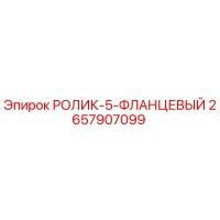 2657907099 РОЛИК-5-ФЛАНЦЕВЫЙ Epiroc