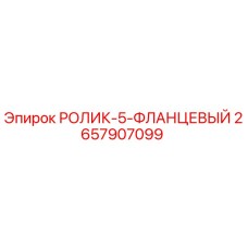 Фото оригинального фланцевого ролика 2657907099 для оборудования Epiroc