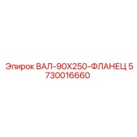 5730016660 ВАЛ-90X250-ФЛАНЕЦ Epiroc