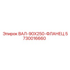 5730016660 ВАЛ-90X250-ФЛАНЕЦ Epiroc