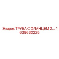 1639630225 ТРУБА С ФЛАНЦЕМ 2.… Epiroc