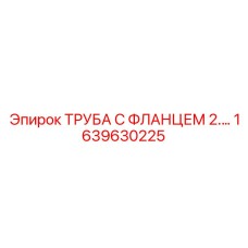 1639630225 ТРУБА С ФЛАНЦЕМ 2.… Epiroc