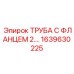 1639630225 ТРУБА С ФЛАНЦЕМ 2.… Epiroc