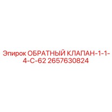 Фланцевый обратный клапан 2657630824 Epiroc для буровых установок