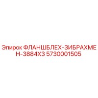 5730001505 ФЛАНШБЛЕХ-ЗИБРАХМЕН-3884X3 Epiroc