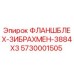 Оригинальный фланшблех-зибрахмен 5730001505 Epiroc