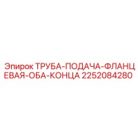 2252084280 ТРУБА-ПОДАЧА-ФЛАНЦЕВАЯ-ОБА-КОНЦА Epiroc