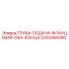 2252084280 ТРУБА-ПОДАЧА-ФЛАНЦЕВАЯ-ОБА-КОНЦА Epiroc