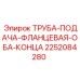 2252084280 ТРУБА-ПОДАЧА-ФЛАНЦЕВАЯ-ОБА-КОНЦА Epiroc