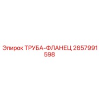 2657991598 ТРУБА-ФЛАНЕЦ Epiroc