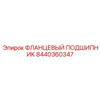 8440360347 ФЛАНЦЕВЫЙ ПОДШИПНИК Epiroc
