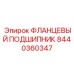 8440360347 ФЛАНЦЕВЫЙ ПОДШИПНИК Epiroc