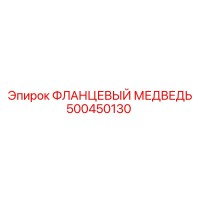 500450130 ФЛАНЦЕВЫЙ МЕДВЕДЬ Epiroc