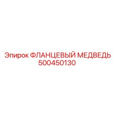 500450130 ФЛАНЦЕВЫЙ МЕДВЕДЬ Epiroc