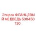 500450130 ФЛАНЦЕВЫЙ МЕДВЕДЬ Epiroc
