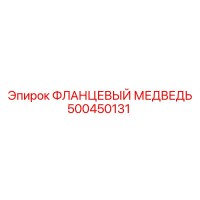 500450131 ФЛАНЦЕВЫЙ МЕДВЕДЬ Epiroc