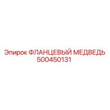 500450131 ФЛАНЦЕВЫЙ МЕДВЕДЬ Epiroc
