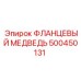 500450131 ФЛАНЦЕВЫЙ МЕДВЕДЬ Epiroc