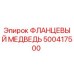500417500 ФЛАНЦЕВЫЙ МЕДВЕДЬ Epiroc