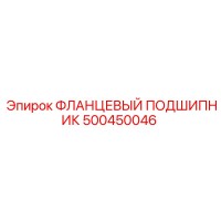500450046 ФЛАНЦЕВЫЙ ПОДШИПНИК Epiroc