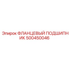 500450046 ФЛАНЦЕВЫЙ ПОДШИПНИК Epiroc