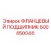 500450046 ФЛАНЦЕВЫЙ ПОДШИПНИК Epiroc