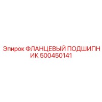 500450141 ФЛАНЦЕВЫЙ ПОДШИПНИК Epiroc