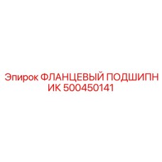 500450141 ФЛАНЦЕВЫЙ ПОДШИПНИК Epiroc