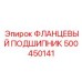 500450141 ФЛАНЦЕВЫЙ ПОДШИПНИК Epiroc