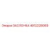 4812228069 ЗАСЛОНКА Epiroc