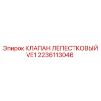 2236113046 КЛАПАН ЛЕПЕСТКОВЫЙ VE1 Epiroc