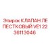 Лепестковый клапан для буровых станков артикул 2236113046