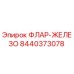 Фото ФЛАР-ЖЕЛЕЗО 8440373078 Epiroc для гидравлических систем буровых установок