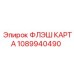 1089940490 ФЛЭШ КАРТА Epiroc