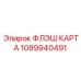 1089940491 ФЛЭШ КАРТА Epiroc