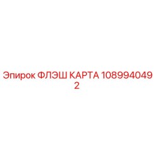 1089940492 ФЛЭШ КАРТА Epiroc