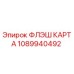 1089940492 ФЛЭШ КАРТА Epiroc