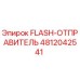 4812042541 FLASH-ОТПРАВИТЕЛЬ Epiroc