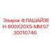 5730010746 ФЛАШАЙЗЕН-800X20X5-ММ Epiroc