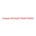 5540735500 ФЛЭШЕР Epiroc