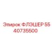 5540735500 ФЛЭШЕР Epiroc