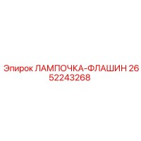 2652243268 ЛАМПОЧКА-ФЛАШИН Epiroc