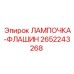 Лампа флашин Epiroc арт.2652243268 для буровой сигнализации
