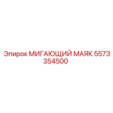Оригинальный мигающий маяк Epiroc артикул 5573354500