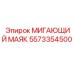 Оригинальный мигающий маяк Epiroc артикул 5573354500